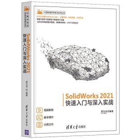 SolidWorks 2021 入门与深入实战 邵为龙 清华大学出版社 9787302587187