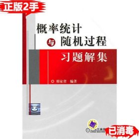 二手概率统计与随机过程习题解集 邢家省 9787111301974