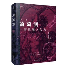 葡萄酒：一部微醺文化史