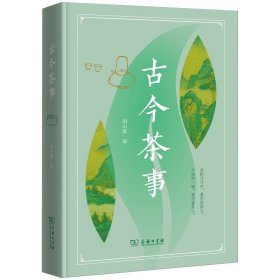 古今茶事(裸脊精装)