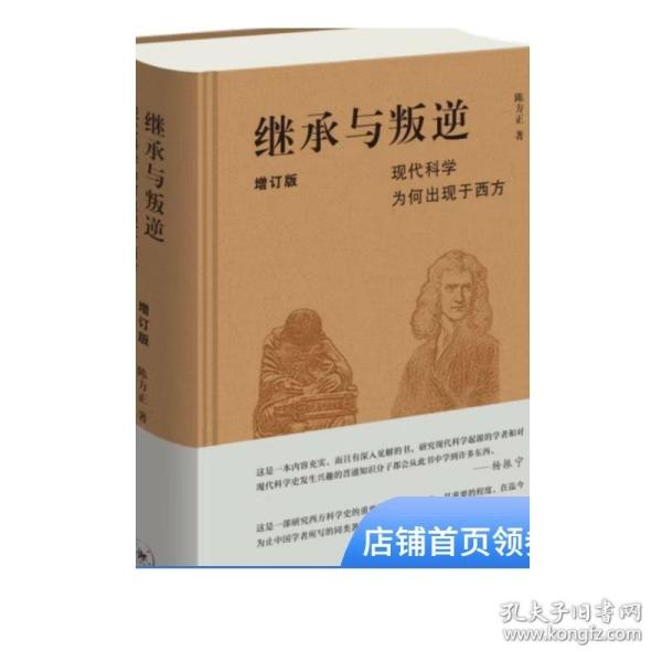 继承与叛逆：现代科学为何出现于西方（增订版）