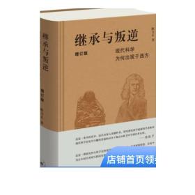 继承与叛逆：现代科学为何出现于西方（增订版）