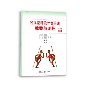 名优教师设计音乐课教案与评析（三年级上册）