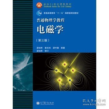 面向21世纪课程教材·普通高等教育“十一五”国家级规划教材·普通物理学教程：电磁学（第3版）