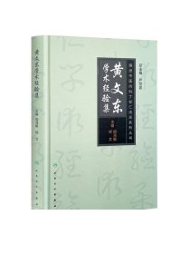 [现货]海派中医内科丁甘仁流派系列丛书 黄文东学术经验集 胡鸿毅 柳文 主编 9787117250054 中医药参考书