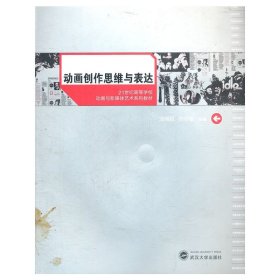 动画创作思维与表达9787307073869