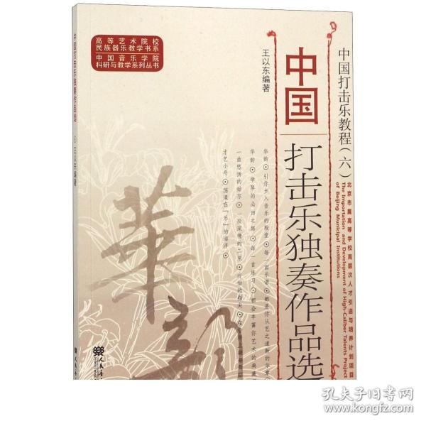 中国打击乐独奏作品选（中国打击乐教程）/中国音乐学院科研与教学系列丛书·高等艺术院校民族器乐教学书系