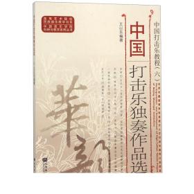 中国打击乐独奏作品选（中国打击乐教程）/中国音乐学院科研与教学系列丛书·高等艺术院校民族器乐教学书系