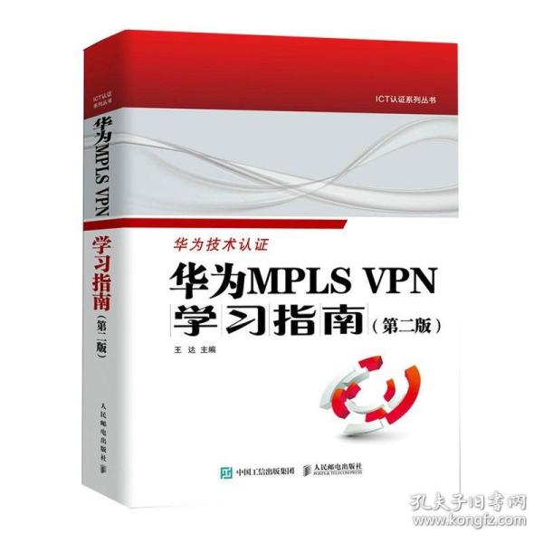 华为MPLS VPN学习指南 （第二版 ）