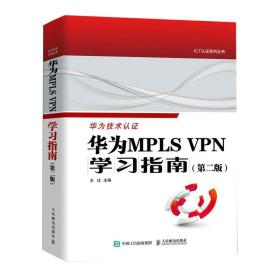 华为MPLS VPN学习指南 （第二版 ）