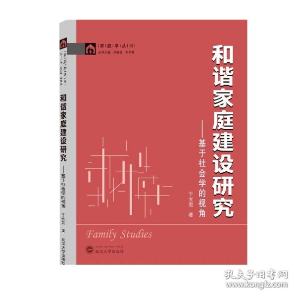 和谐家庭建设研究:基于社会学的视角