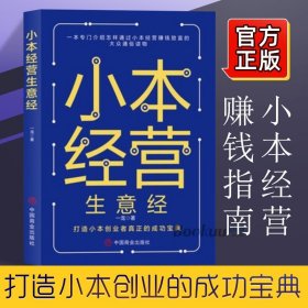 小本经营生意经 一龙著 兼职挣钱的赚钱教程 励志成功学财富智慧思考致富经营创业之道 小本创业者的成功宝典经济理论书籍