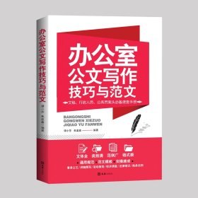 35元任选5本办公室公文写作技巧与范文办公室写作实操大全 事业单位公文写作格式与范例范文大全公务员行政常用文体与范例应用文