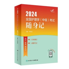 2024人卫版护理学中级随身记全国主管护师资格考试罗先武人卫教材备考随身记人民卫生出版社旗舰店中级护师备考24护师人卫版轻松过