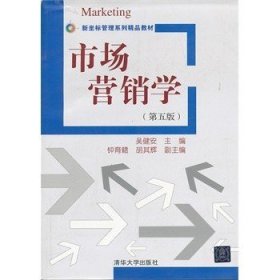 正版二手 市场营销学 第五5版 吴健安 清华大学出版社