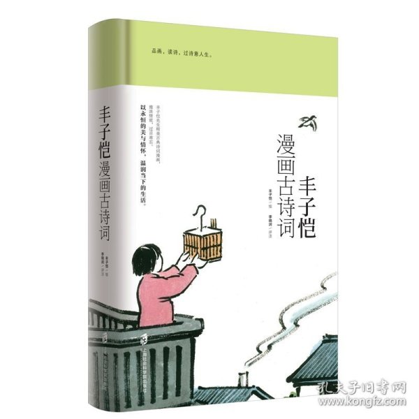 丰子恺漫画古诗词