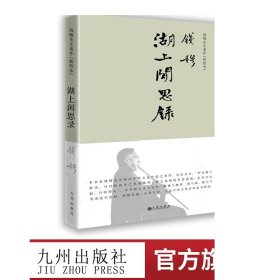 湖上闲思录  简体精装版钱穆先生最为亲近自然之作 九州出