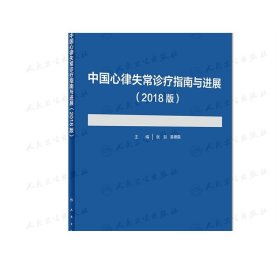 中国心律失常诊疗指南与进展（2018版）