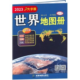 大字版世界地图册2023 清晰易读约A4大小世界地图集 各国政区图中心城市街道分幅地图详细 中小学生地理爱好者书房参考工具书