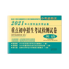 重点初中招生考试检测试卷：英语（2017年小学毕业升学必备）