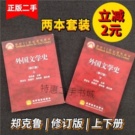 二手外国文学史 修订版 上下册 郑克鲁 主编高等教育2006年版考研