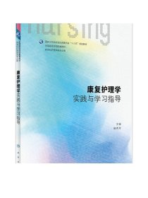 康复护理学实践与学习指导(本科护理配教)