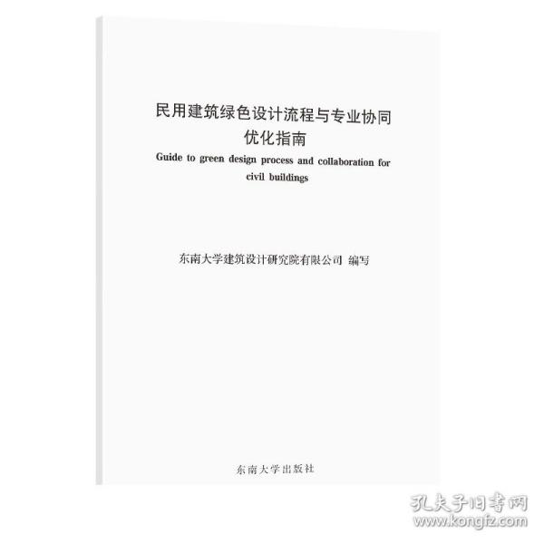 民用建筑绿色设计流程与专业协同优化指南