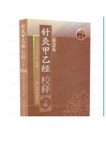 针灸甲乙经校释下 张灿甲人卫正版穴位基础理论知识搭皇黄帝内经素问灵枢针灸大成董氏奇穴中医古籍名著人民卫生出版社医学类书籍