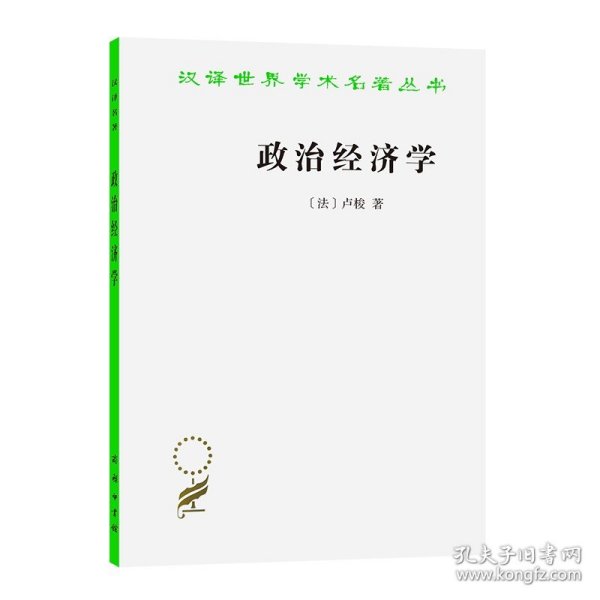 政治经济学(卢梭)(汉译名著本16)