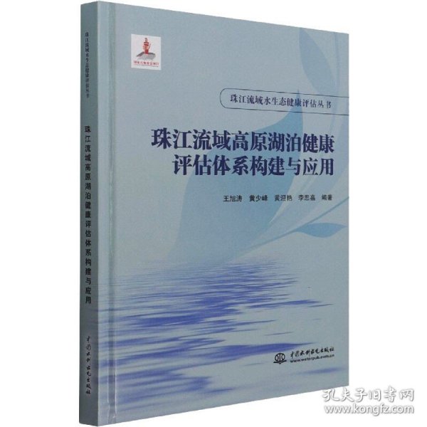 珠江流域高原湖泊健康评估体系构建与应用（珠江流域水生态健康评估丛书）