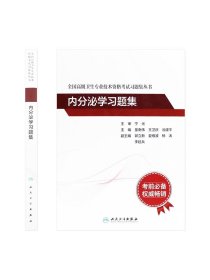 内分泌学习题集考试指导全国高级卫生专业技术资格考试正高级副高级职称考试教材人民卫生出版社正高副高教材考试人卫版