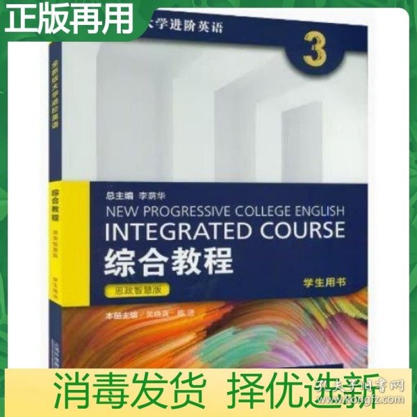 二手全新版大学进阶英语综合教程 思政智慧版 学生用书3 上海外教