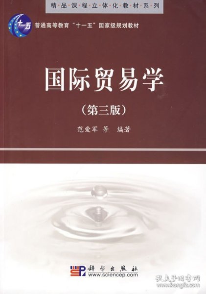 精品课程立体化教材系列：国际贸易学（第3版）