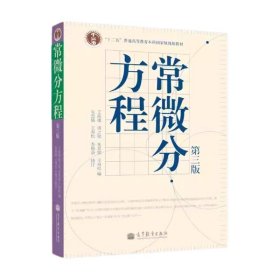 二手常微分方程第三3版教材+习题解答王高雄朱思铭高等教育