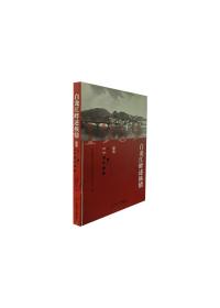 白龙江畔诉核情.纪念八二一建厂50周年画册