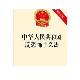 中华人民共和国反恐怖主义法 最新修正版 正版 法律出版社 反恐怖主义法