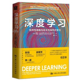 深度学习 批判性思维与自主性探究式学习 美 莫妮卡  人民大学出版社 教育思想 自主性学习 教育分析图书 教学方法及理论图书籍