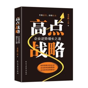 高点战略 企业逆势增长之道企业不能只靠与对手去竞争，而是要开创“高点”，即开创新的战略制高点企业管理书籍运营企业思路书籍