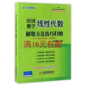 二手正版满16包邮  经济数学线性代数解题方法技巧归纳 毛纲源