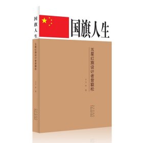 国旗人生：五星红旗设计者曾联松