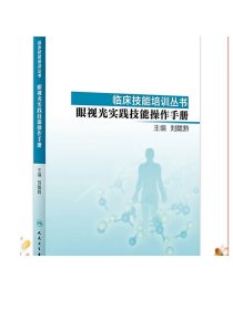 临床技能培训丛书·眼视光实践技能操作手册