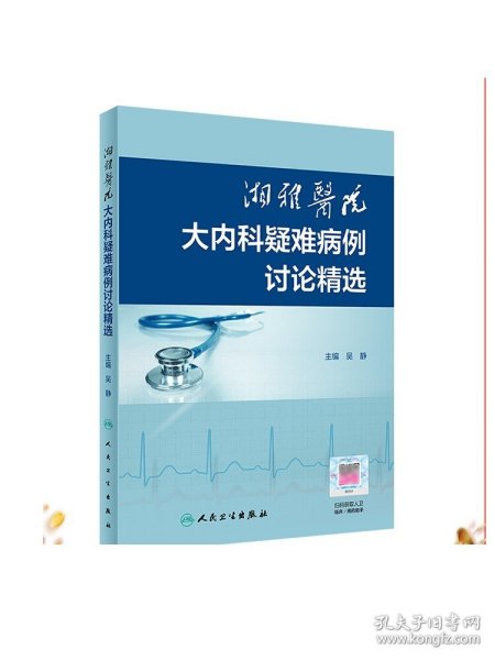 湘雅医院大内科疑难病例讨论精选