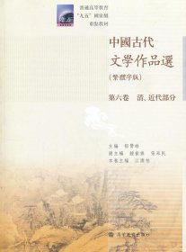 中国古代文学作品选：清、近代部分（繁体字版）（第6卷）