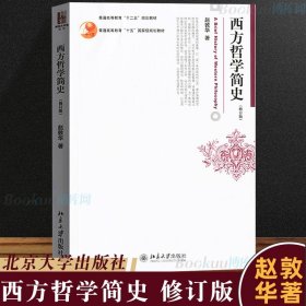 西方哲学简史（修订版）