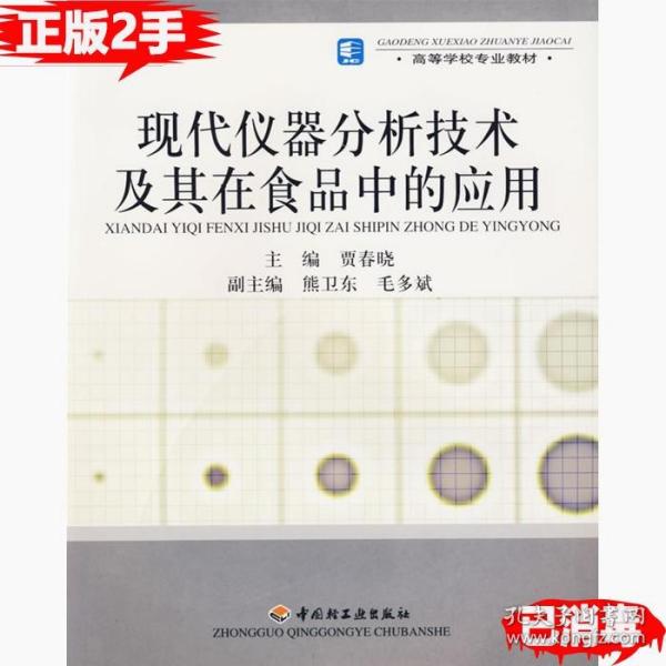 高等学校专业教材：现代仪器分析技术及其在食品中的应用