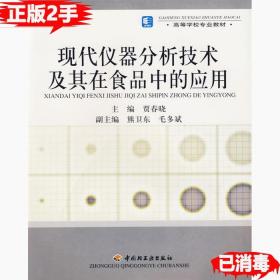 高等学校专业教材：现代仪器分析技术及其在食品中的应用