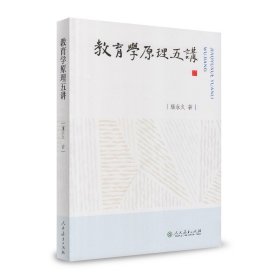 教育学原理五讲 康永久 著