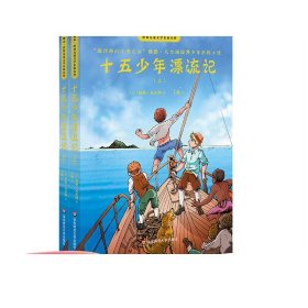 十五少年漂流记(上下)世界儿童文学名家名作 法儒勒·凡尔纳 著 王颖 译  