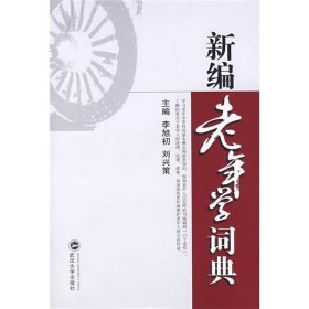 新编老年学词典9787307067950