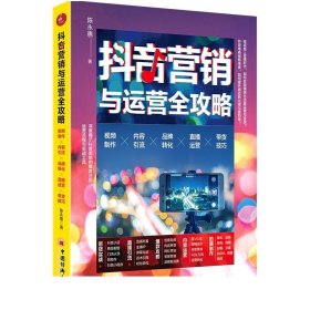 抖音营销与运营全攻略：视频制作 内容引流 品牌转化 直播运营 带货技巧抖音营销爆款打造 营销运营引流流量变现书